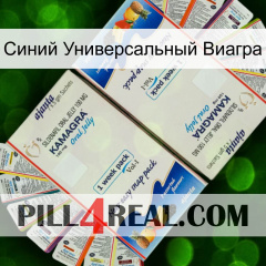 Синий Универсальный Виагра kamagra1